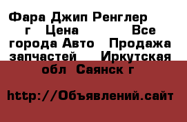 Фара Джип Ренглер JK,07г › Цена ­ 4 800 - Все города Авто » Продажа запчастей   . Иркутская обл.,Саянск г.